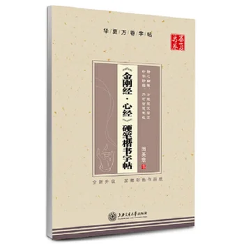 Hjerte Sutra Buddhistiske Diamon Sutra Kinesiske Tegn Skrivebog for Pen Kalligrafi af Tian Yingzhang Regelmæssig Script Øvelse Bogen