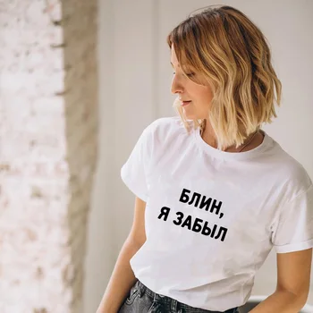 Russisk Bogstav Print Damn jeg Glemte Kvinder Hvid T-shirt med Inskriptioner Streetwear Grunge Sommer Kort Ærme Toppe, t-shirts t-Shirts