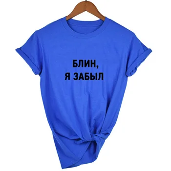 Russisk Bogstav Print Damn jeg Glemte Kvinder Hvid T-shirt med Inskriptioner Streetwear Grunge Sommer Kort Ærme Toppe, t-shirts t-Shirts