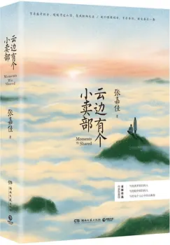 Øjeblikke, Vi Delte (Kinesisk Edition)af Zhang Jiajia (Forfatter) Ungdom nye bøger